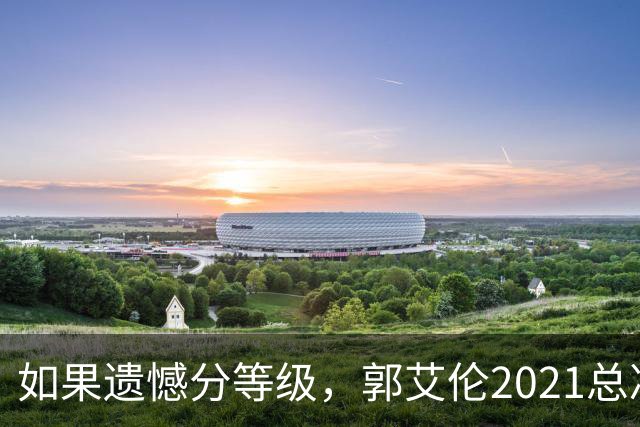 如果遗憾分等级，郭艾伦2021总决赛排第一！拼到痛哭干呕但还是输