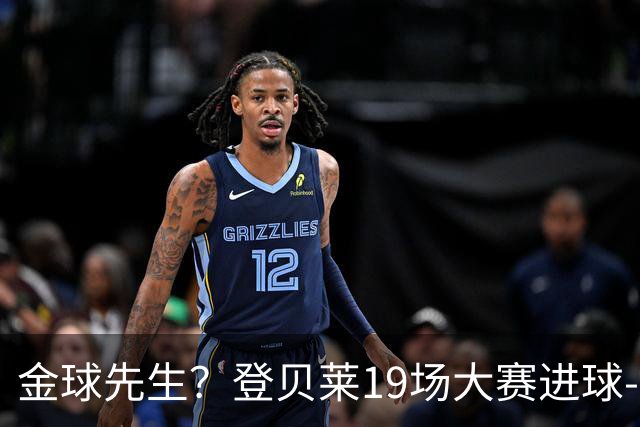 金球先生？登贝莱19场大赛进球-1 比起2球姆总只剩尴尬