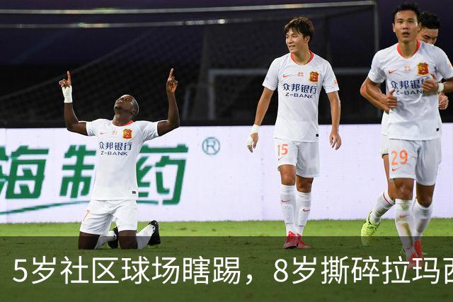 5岁社区球场瞎踢，8岁撕碎拉玛西亚！中国足球缺的从来都不是天才